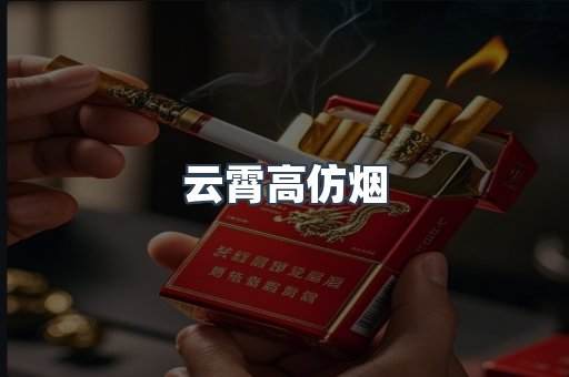 云霄高仿烟