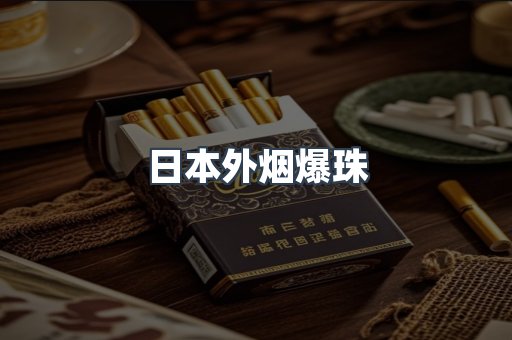 日本外烟爆珠